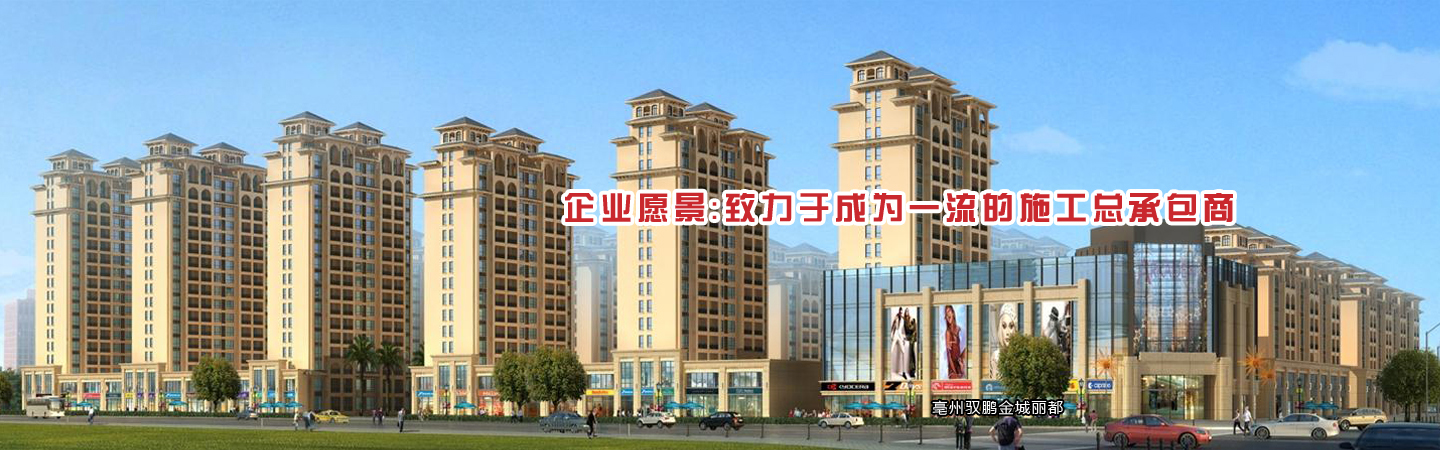 企业愿景：致力于成为一流的施工总承包商