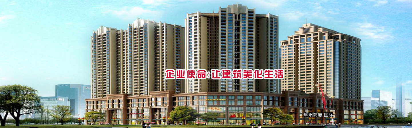 企业使命：让建筑美化生活